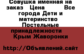 Совушка именная на заказ › Цена ­ 600 - Все города Дети и материнство » Постельные принадлежности   . Крым,Жаворонки